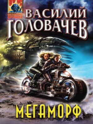 cover image of Мегаморф, или Возвращение Реликта